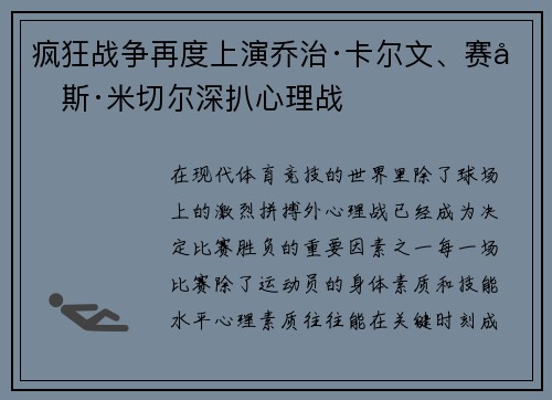 疯狂战争再度上演乔治·卡尔文、赛勒斯·米切尔深扒心理战