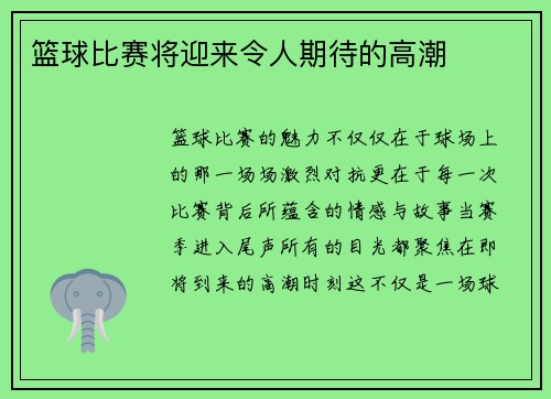 篮球比赛将迎来令人期待的高潮