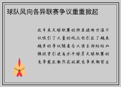 球队风向各异联赛争议重重掀起