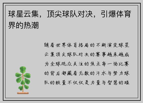 球星云集，顶尖球队对决，引爆体育界的热潮