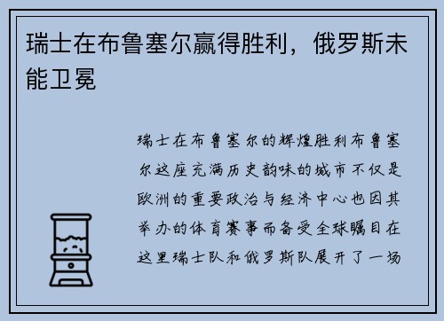 瑞士在布鲁塞尔赢得胜利，俄罗斯未能卫冕