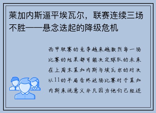 莱加内斯逼平埃瓦尔，联赛连续三场不胜——悬念迭起的降级危机