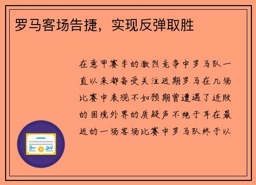 罗马客场告捷，实现反弹取胜