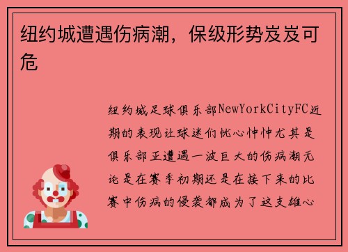 纽约城遭遇伤病潮，保级形势岌岌可危