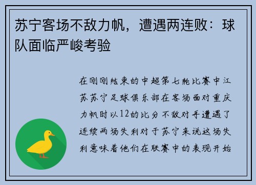 苏宁客场不敌力帆，遭遇两连败：球队面临严峻考验
