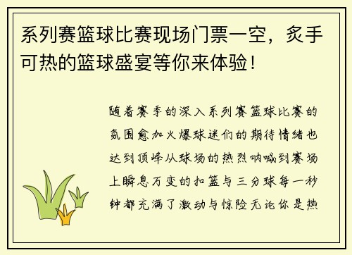系列赛篮球比赛现场门票一空，炙手可热的篮球盛宴等你来体验！