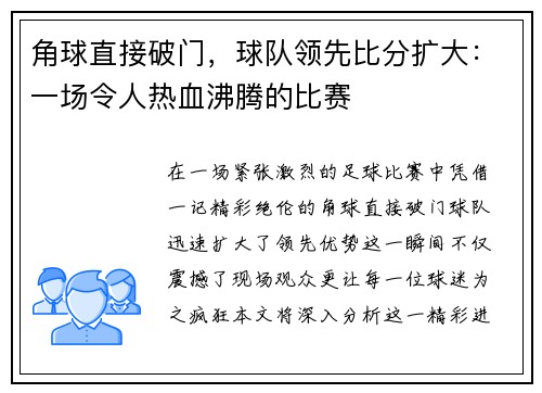 角球直接破门，球队领先比分扩大：一场令人热血沸腾的比赛