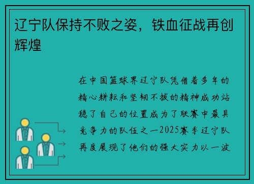 辽宁队保持不败之姿，铁血征战再创辉煌