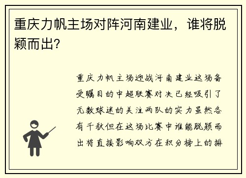 重庆力帆主场对阵河南建业，谁将脱颖而出？