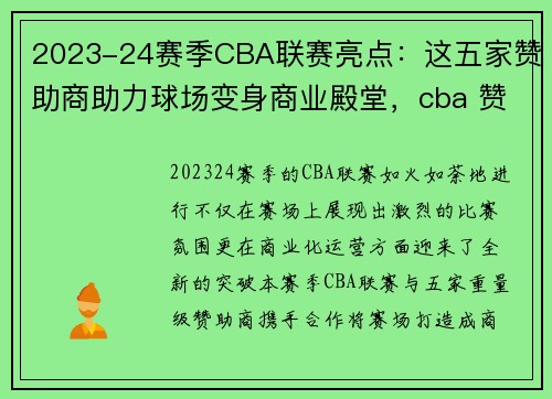 2023-24赛季CBA联赛亮点：这五家赞助商助力球场变身商业殿堂，cba 赞助商
