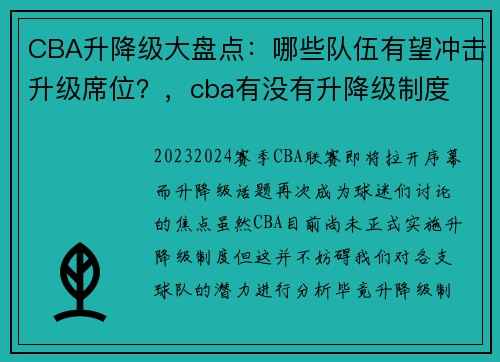 CBA升降级大盘点：哪些队伍有望冲击升级席位？，cba有没有升降级制度