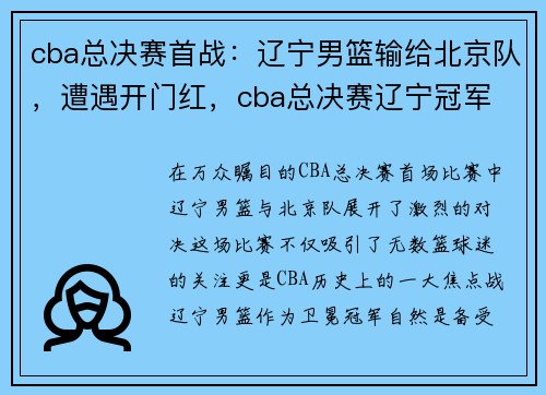 cba总决赛首战：辽宁男篮输给北京队，遭遇开门红，cba总决赛辽宁冠军