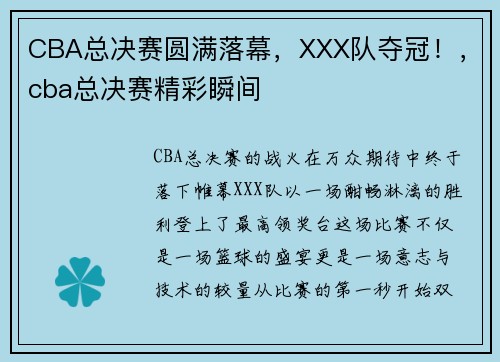 CBA总决赛圆满落幕，XXX队夺冠！，cba总决赛精彩瞬间