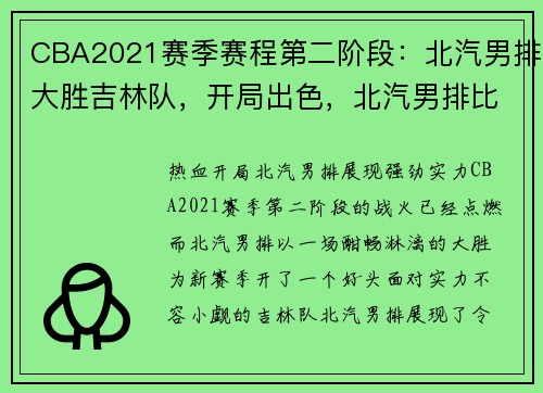 CBA2021赛季赛程第二阶段：北汽男排大胜吉林队，开局出色，北汽男排比赛视频
