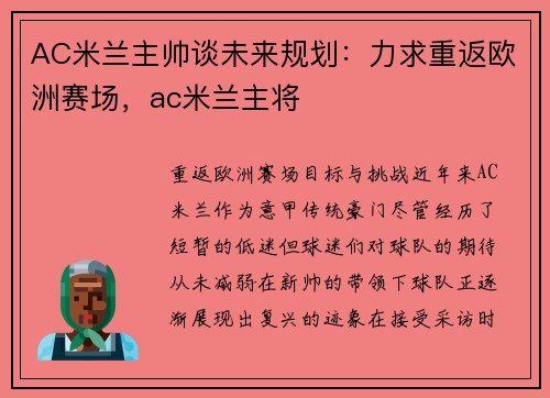AC米兰主帅谈未来规划：力求重返欧洲赛场，ac米兰主将