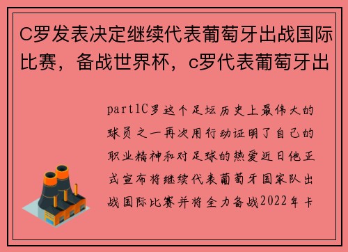 C罗发表决定继续代表葡萄牙出战国际比赛，备战世界杯，c罗代表葡萄牙出战多少场
