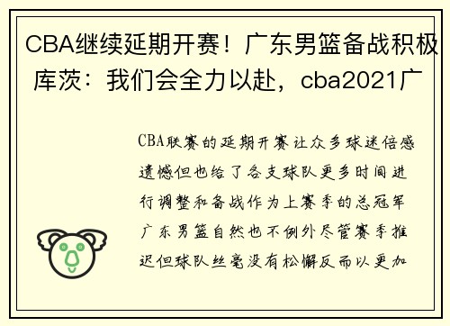 CBA继续延期开赛！广东男篮备战积极 库茨：我们会全力以赴，cba2021广东队赛程