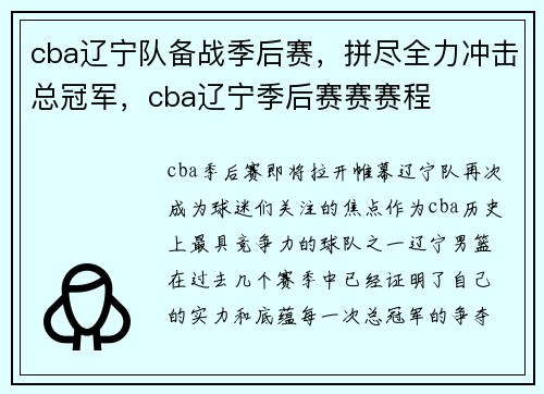 cba辽宁队备战季后赛，拼尽全力冲击总冠军，cba辽宁季后赛赛赛程