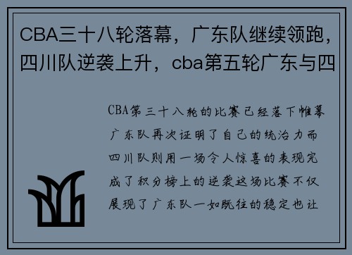 CBA三十八轮落幕，广东队继续领跑，四川队逆袭上升，cba第五轮广东与四川男篮比赛回放