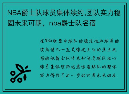 NBA爵士队球员集体续约,团队实力稳固未来可期，nba爵士队名宿