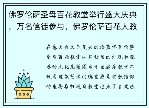 佛罗伦萨圣母百花教堂举行盛大庆典，万名信徒参与，佛罗伦萨百花大教堂洗礼堂