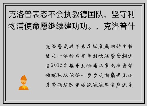 克洛普表态不会执教德国队，坚守利物浦使命愿继续建功功。，克洛普什么时候执教利物浦的