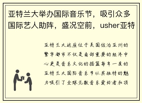 亚特兰大举办国际音乐节，吸引众多国际艺人助阵，盛况空前，usher亚特兰大演唱会