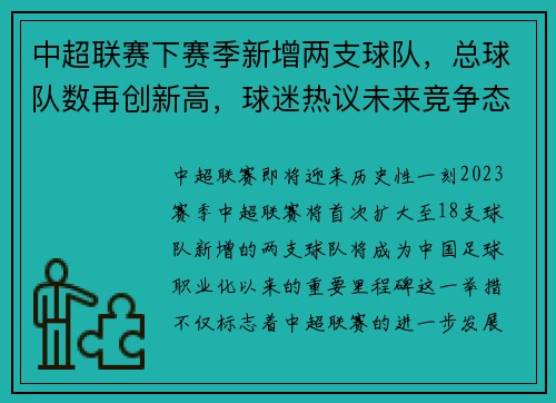 中超联赛下赛季新增两支球队，总球队数再创新高，球迷热议未来竞争态势