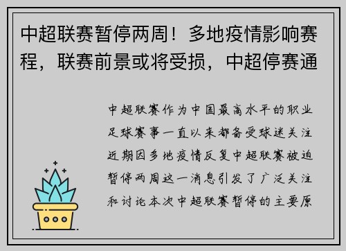 中超联赛暂停两周！多地疫情影响赛程，联赛前景或将受损，中超停赛通知
