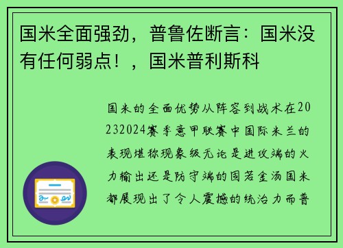 国米全面强劲，普鲁佐断言：国米没有任何弱点！，国米普利斯科
