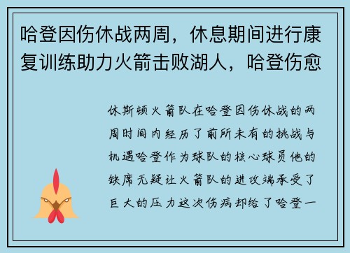 哈登因伤休战两周，休息期间进行康复训练助力火箭击败湖人，哈登伤愈复出