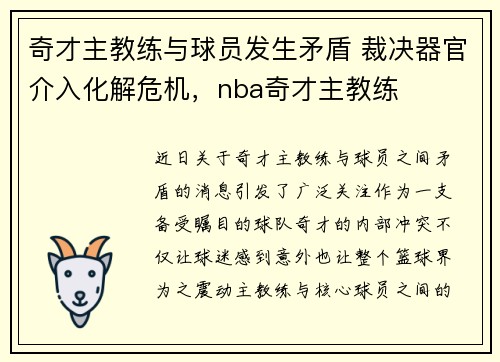 奇才主教练与球员发生矛盾 裁决器官介入化解危机，nba奇才主教练