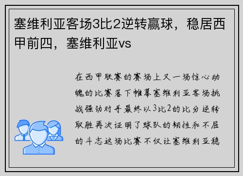 塞维利亚客场3比2逆转赢球，稳居西甲前四，塞维利亚vs