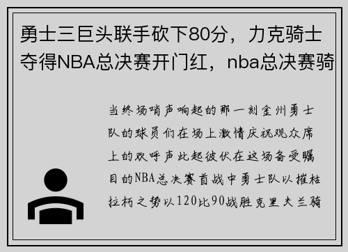 勇士三巨头联手砍下80分，力克骑士夺得NBA总决赛开门红，nba总决赛骑勇大战