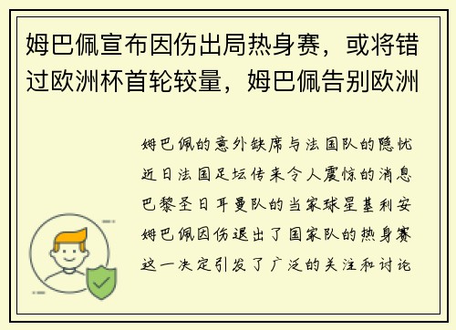 姆巴佩宣布因伤出局热身赛，或将错过欧洲杯首轮较量，姆巴佩告别欧洲杯