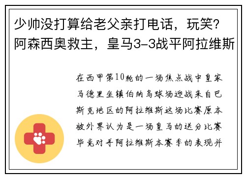 少帅没打算给老父亲打电话，玩笑？阿森西奥救主，皇马3-3战平阿拉维斯