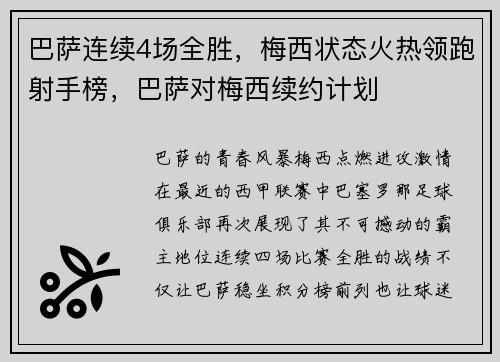 巴萨连续4场全胜，梅西状态火热领跑射手榜，巴萨对梅西续约计划