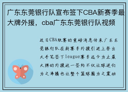 广东东莞银行队宣布签下CBA新赛季最大牌外援，cba广东东莞银行队视频