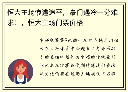 恒大主场惨遭追平，豪门遇冷一分难求！，恒大主场门票价格