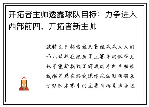 开拓者主帅透露球队目标：力争进入西部前四，开拓者新主帅