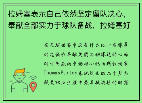 拉姆塞表示自己依然坚定留队决心，奉献全部实力于球队备战，拉姆塞好帅