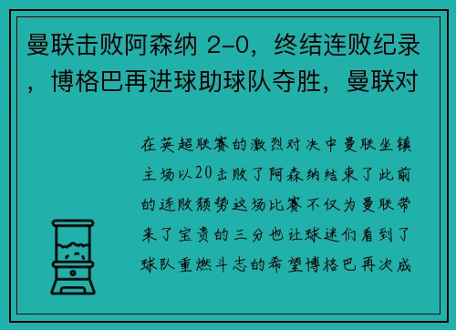 曼联击败阿森纳 2-0，终结连败纪录，博格巴再进球助球队夺胜，曼联对阿森纳聚胜顽球汇