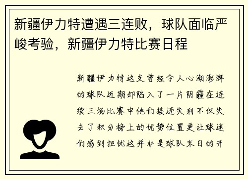 新疆伊力特遭遇三连败，球队面临严峻考验，新疆伊力特比赛日程