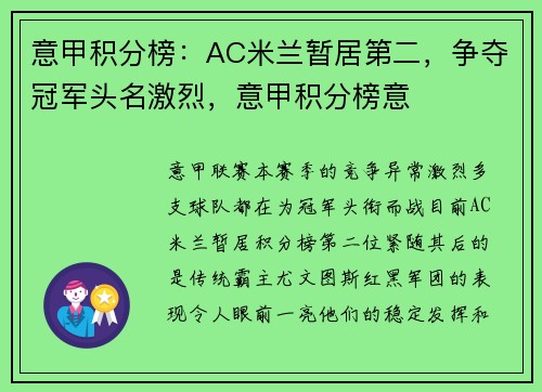 意甲积分榜：AC米兰暂居第二，争夺冠军头名激烈，意甲积分榜意