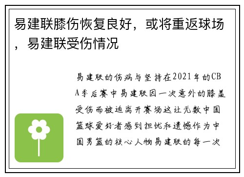 易建联膝伤恢复良好，或将重返球场，易建联受伤情况
