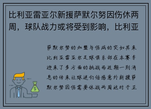 比利亚雷亚尔新援萨默尔努因伤休两周，球队战力或将受到影响，比利亚雷亚尔vs萨格勒布迪纳摩