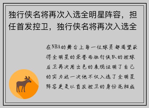 独行侠名将再次入选全明星阵容，担任首发控卫，独行侠名将再次入选全明星阵容,担任首发控卫是谁