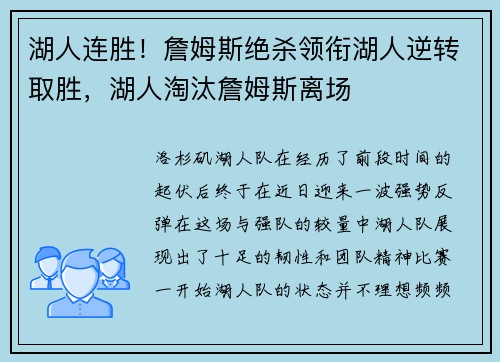 湖人连胜！詹姆斯绝杀领衔湖人逆转取胜，湖人淘汰詹姆斯离场