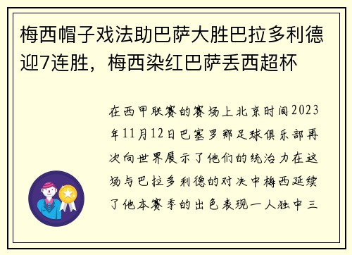 梅西帽子戏法助巴萨大胜巴拉多利德迎7连胜，梅西染红巴萨丢西超杯