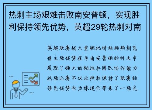 热刺主场艰难击败南安普顿，实现胜利保持领先优势，英超29轮热刺对南安普顿